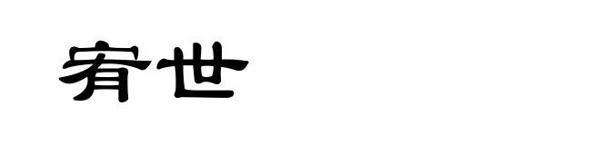 宥世