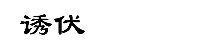 诱伏