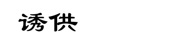 诱供