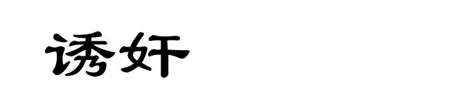 诱奸
