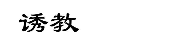 诱教