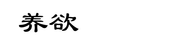 养欲