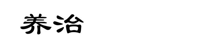 养治
