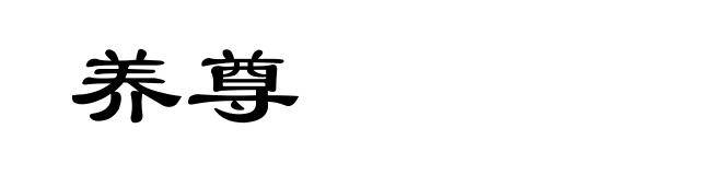 养尊