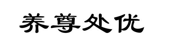 养尊处优