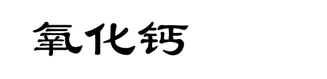氧化钙