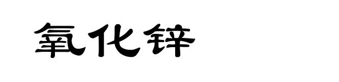 氧化锌