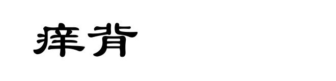 痒背