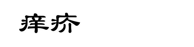 痒疥