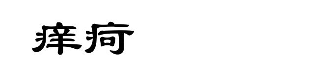 痒疴