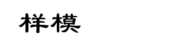 样模