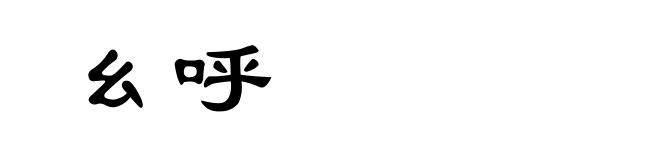 幺呼