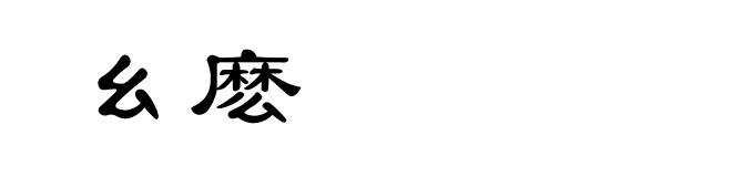 幺麽