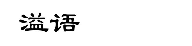 溢语