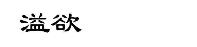 溢欲