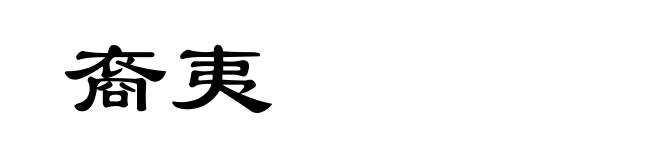裔夷