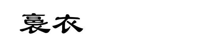 裛衣