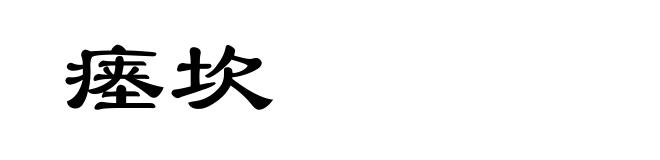 瘗坎