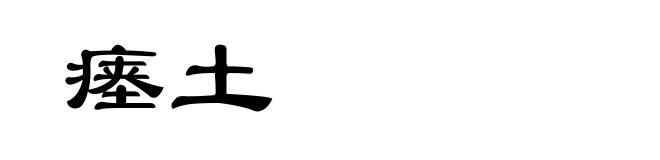 瘗土