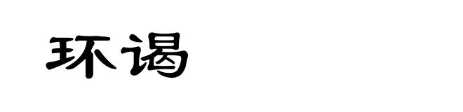 环谒