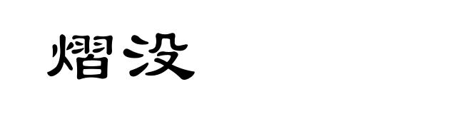 熠没