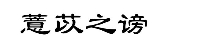 薏苡之谤