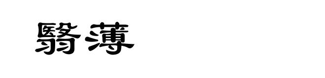翳薄