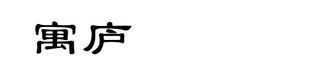 寓庐
