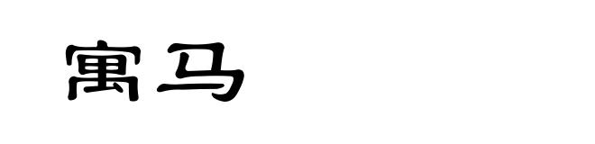 寓马