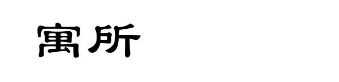 寓所