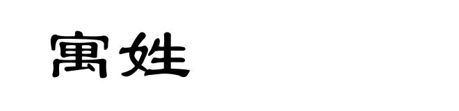 寓姓