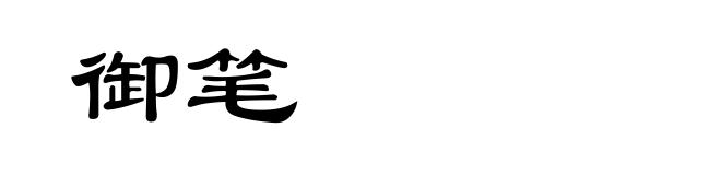 御笔