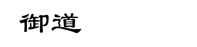 御道