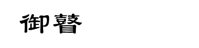 御瞽