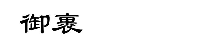 御裹