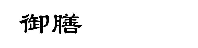 御膳
