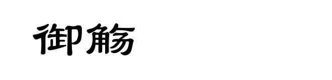 御觞