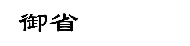 御省