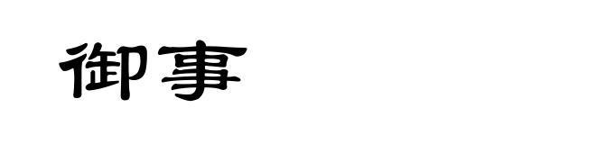 御事