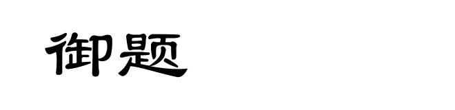 御题