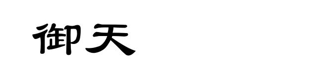 御天