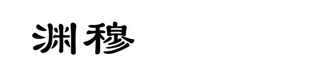 渊穆