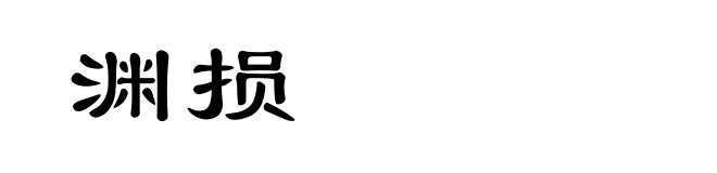 渊损