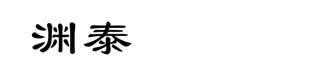 渊泰
