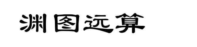 渊图远算