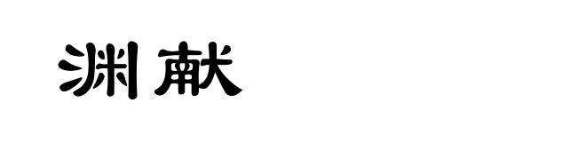 渊献