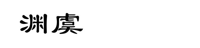渊虞