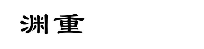 渊重