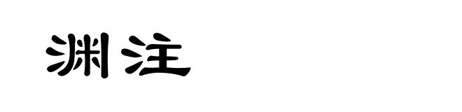 渊注