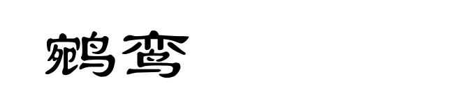 鹓鸾